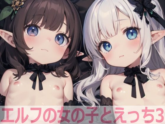 エルフの女の子とえっち3【もちもち生産所】