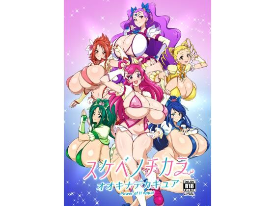 スケベノチカラ オオキナデカキュア power of oppai【ジャバランド】