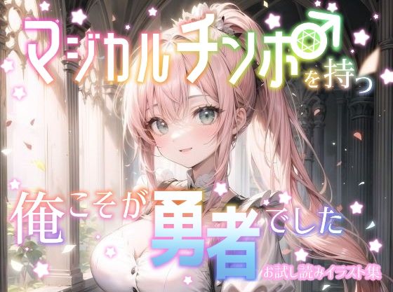 マジカルチンポを持つ俺こそが勇者でした お試し読みイラスト集