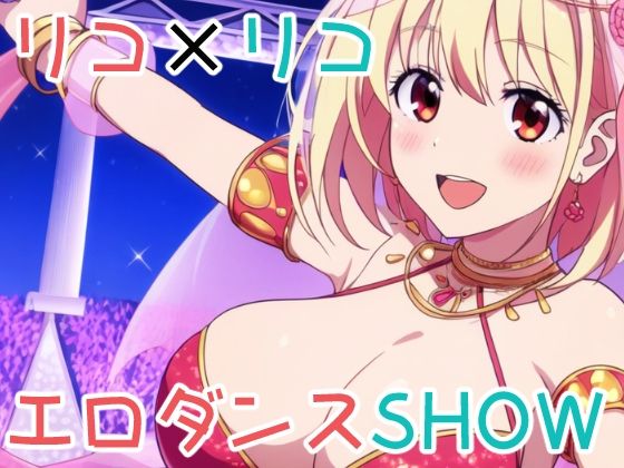 リコ×リコ エロダンスSHOW