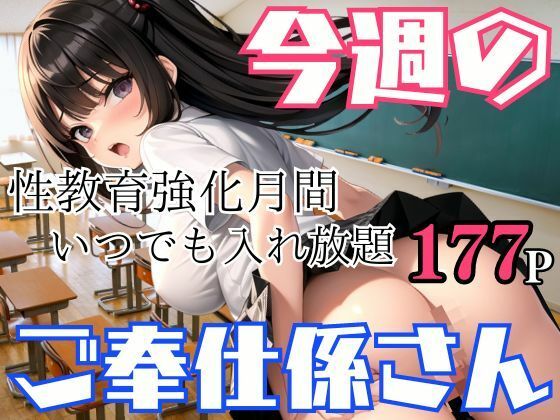 今週のご奉仕係さん 性教育強化月間！いつでも入れ放題【200円均一その4】