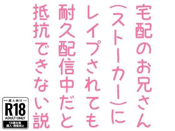 宅配のお兄さん（ストーカー）にレ●プされても耐久配信中だと抵抗できない説