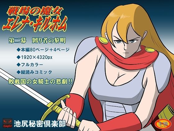 戦場の魔女エレナ・キルホム 第二幕 嬲り者の黎明