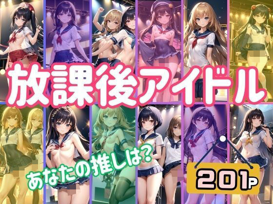 放課後アイドル あなたの推しは？ アイドルの淫らなライブがここでは見れちゃう！