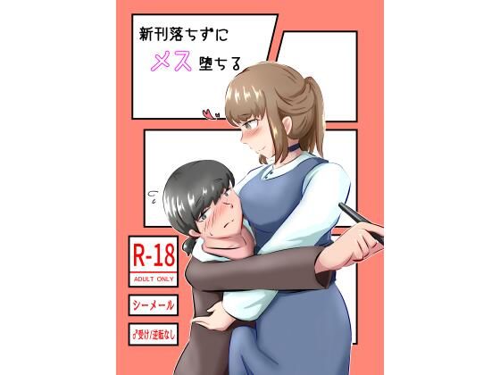 新刊落ちずにメス堕ちる