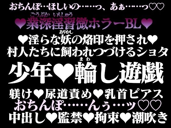 淫業の家畜奴●【上】―少年は村人たちに調教される―【百億いばら】