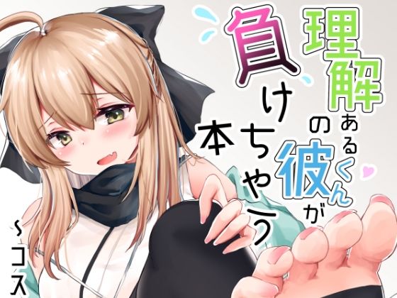 理解のある彼くんが負けちゃう本〜コスプレイヤー沖田篇〜【でしゅって言ってるねこ】