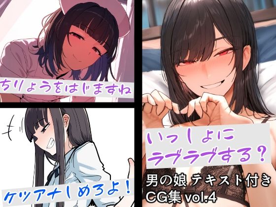 男の娘テキスト付きCG集 vol.4【すやすーやん】