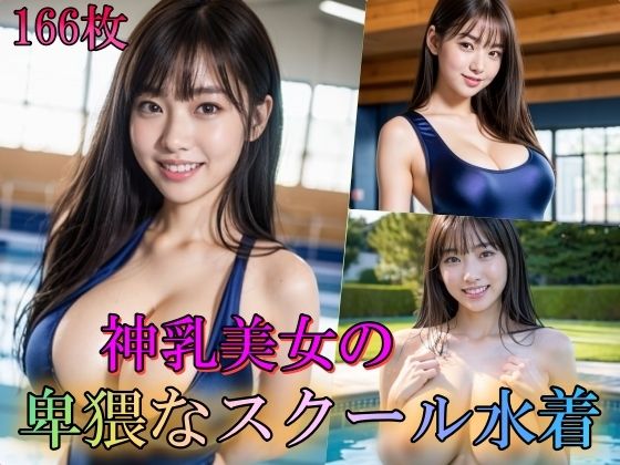 神乳美女の卑猥なスクール水着【大好物は美少女です】