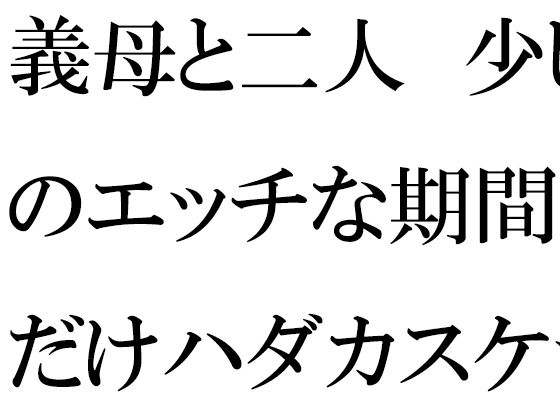 義母と二人 少しのエッチな期間だけハダカスケッチ【逢瀬のひび】