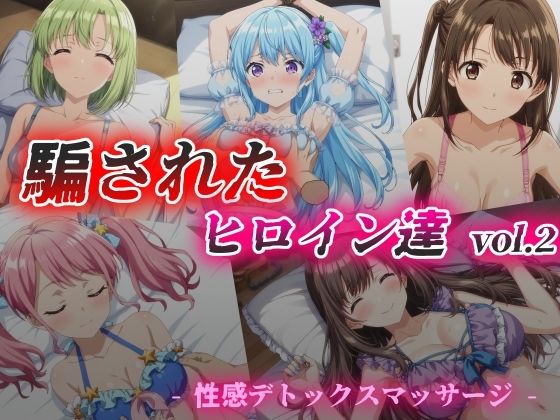 騙されたヒロイン達 vol.2 性感デトックスマッサージ【絵心あいのAI生成アトリエ】