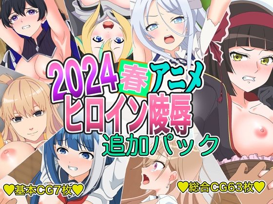 2024春アニメヒロイン陵● 追加パック【いまがさ】