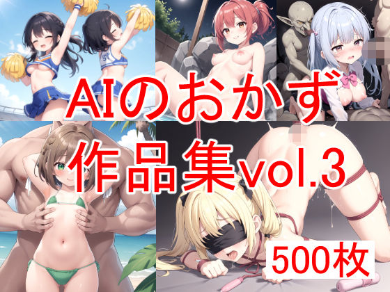 AIのおかず作品集vol.3