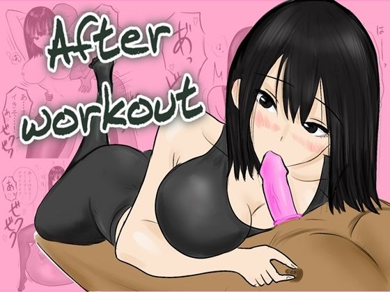 After workout 〜ジム終わりの秘密の楽しみ〜