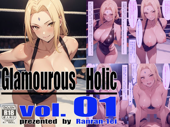 Glamourous Holic vol.1 綱手編【らんらん亭】