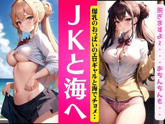 JKと海へ〜爆乳おっぱいとエロギャルと海でチョメ2〜