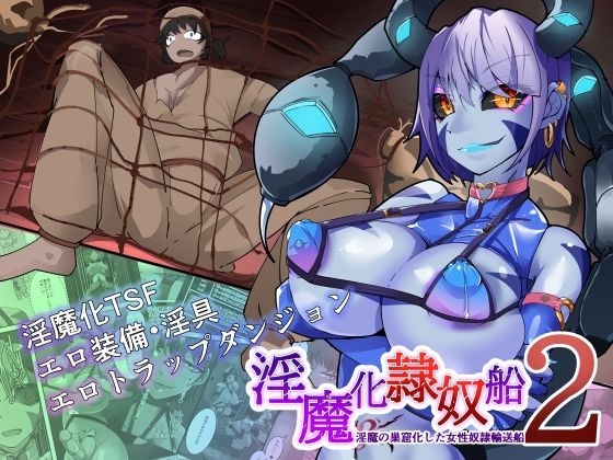 TSF淫魔化エロトラップダンジョン＆エロ装備！〜淫魔化奴●船〜 2話