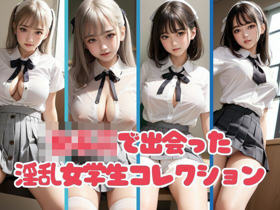 ●●●で出会ったエロすぎる淫乱女学生コレクション【最高のAI美女出版】