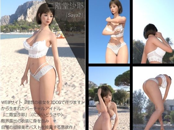 【Dars200】★cmp2024-1『理想の彼女を3DCGで作ります』から生まれたバーチャルアイドル「二階堂沙耶（にかいどうさや）」のグラドル撮影風写真集:Saya3