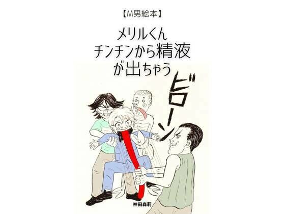 【M男絵本】メリルくん チンチンから精液が出ちゃう【神田森莉】