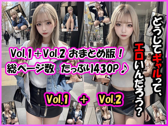 【おまとめ】ギャルって、なんでエロいんだろう？【白ギャル 私服編 Vol.1＋Vol.2】【ユメニッキ】