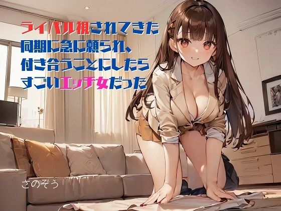 【お気軽小説】ライバル視されてきた同期に急に頼られ、付き合うことにしたらすごいエッチ女だった【さのぞう】