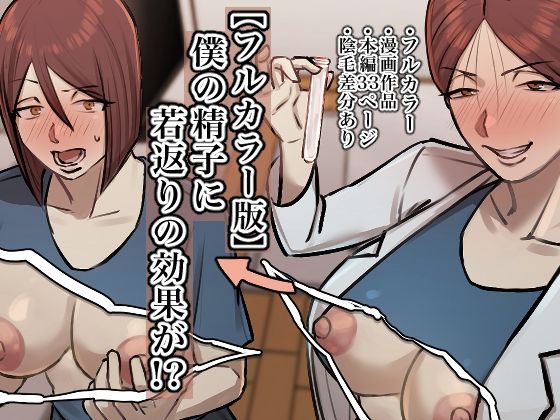 【フルカラー版】僕の精子に若返りの効果が！？【ちょっとB専】