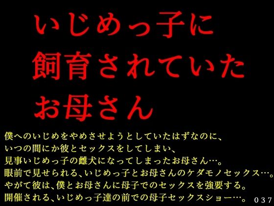 いじめっ子に飼育されていたお母さん【犬ソフト】