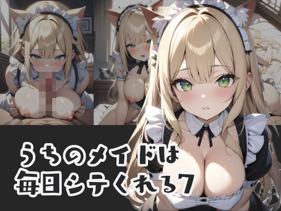 うちのメイドは毎日シテくれる7【はつゆき】