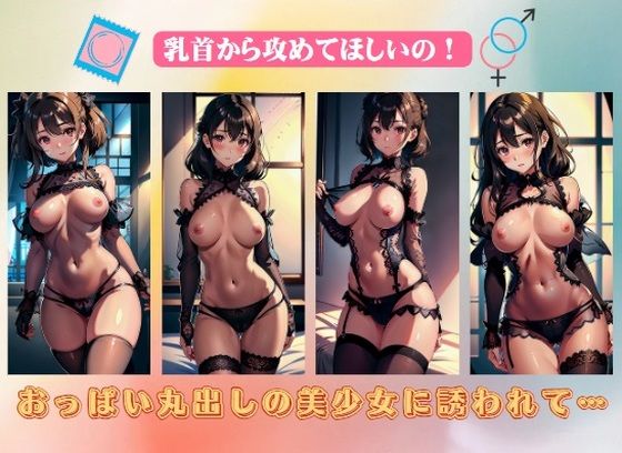 おっぱい丸出しの美少女に誘われて…乳首から攻めてほしいの！【AVMAX】