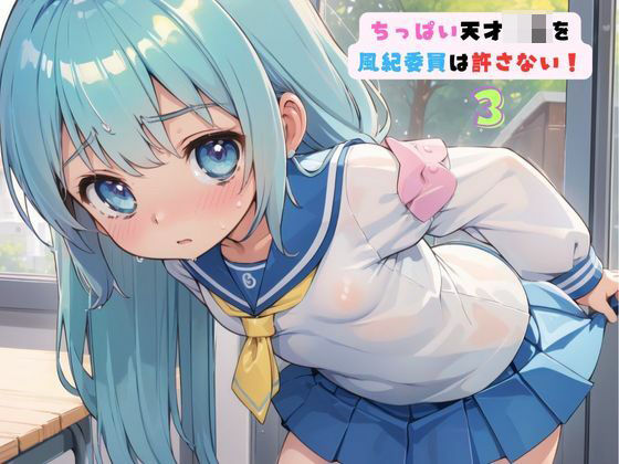 ちっぱい天才〇役を 風紀委員は許さない！3【ロリもち】