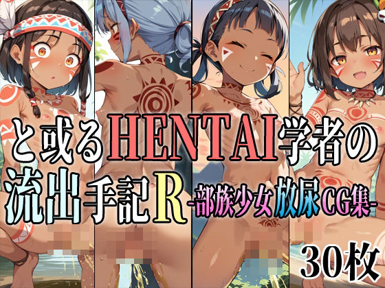 と或るHENTAI学者の流出手記R 部族少女放尿CG集【アイトイウナノエゴ】