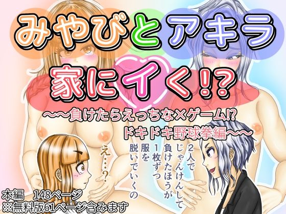 みやびとアキラ家にイく！？〜〜負けたらえっちな×ゲーム！？ドキドキ野球拳編〜〜【ぷれじゃあ科学研究所】