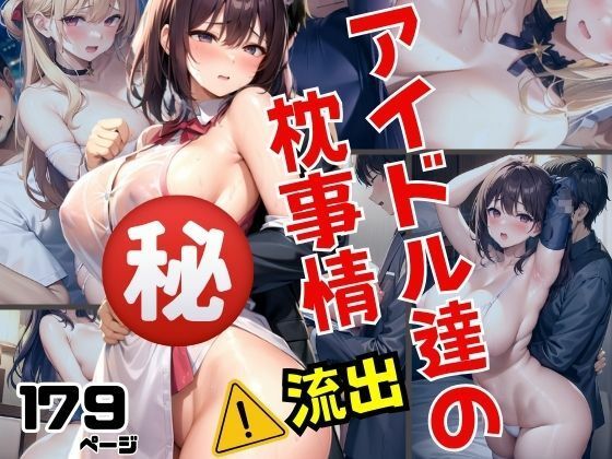 アイドル達の秘密のえろすぎる枕事情が流出！！【美少女PRO】