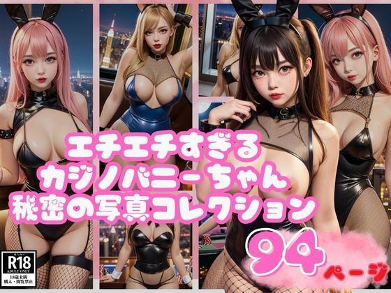 エチエチすぎるカジノバニーちゃん秘密の写真コレクション【kawaii美女LABO】