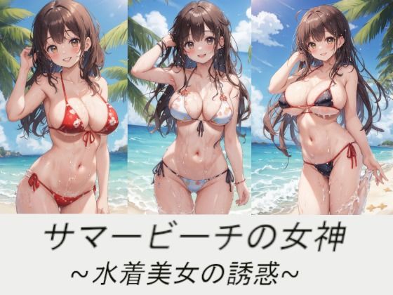 サマービーチの女神〜水着美女の誘惑〜