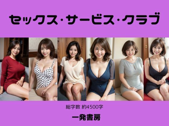 セックス・サービス・クラブ【一発書房】