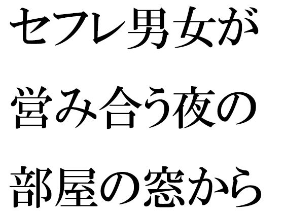 セフレ男女が営み合う夜の部屋の窓から見える近くの川沿い