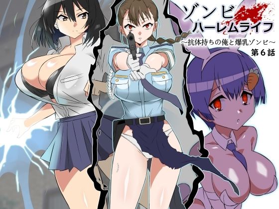 ゾンビハーレムライフ〜抗体持ちの俺と爆乳ゾンビ〜 第六話【サークル影武者】