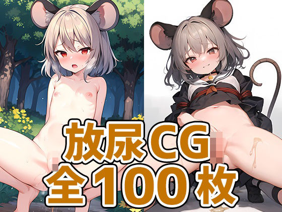 ネズミ妖怪少女放尿HCG集130枚【あいそぼ（AIで遊ぼ）】