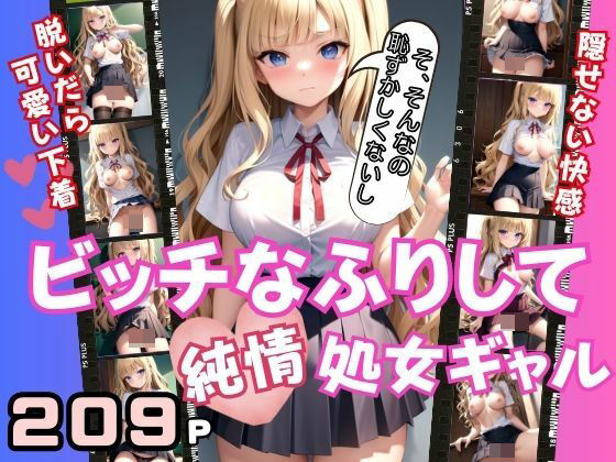 ビッチなふりして純情処女ギャル【ぱこぱこショップ】