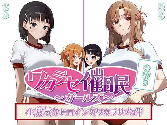 ワカラセ催◯ガールズ3〜催◯を使ったら誰とでもS◯X出来る件〜【○△□ガールズ】