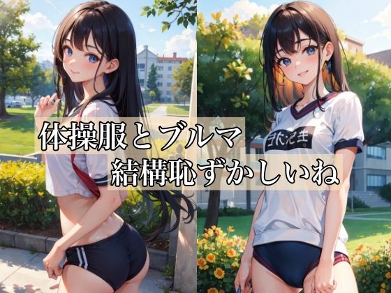 体操服とブルマ 〜結構恥ずかしいね〜【AIアート工房】