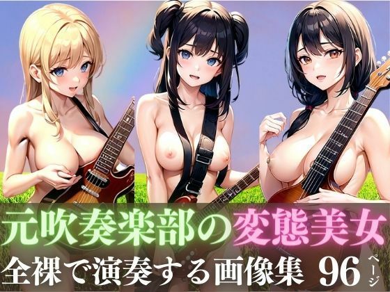 元吹奏楽部の変態美女達がおっぱい丸出しで演奏する画像集【美女クラブ】