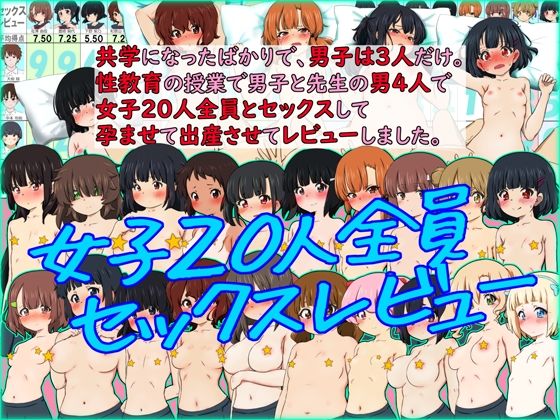 共学になったばかりで、男子は3人だけ。性教育の授業で男子と先生の男4人で女子20人全員とセックスして孕ませて出産させてレビューしました。