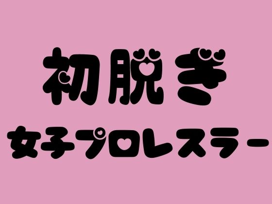 初脱ぎ女子プロレスラー【100円フェチズム】