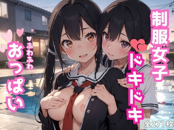 制服女子ドキドキふわふわおっぱい【桜坂美少女倶楽部】