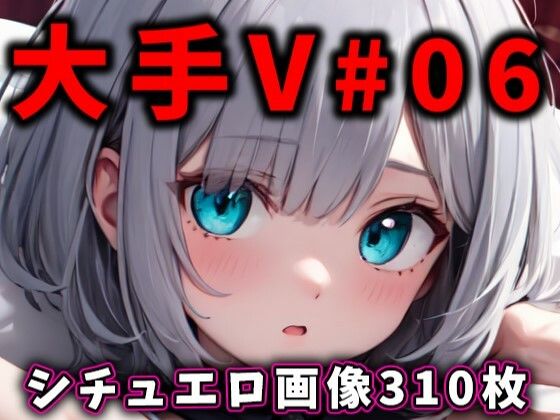 大人気Vtuberのエロ画像集 06