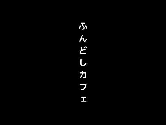 女の子がふんどし姿で接客してくれるふんどしカフェに侵入【first impression】