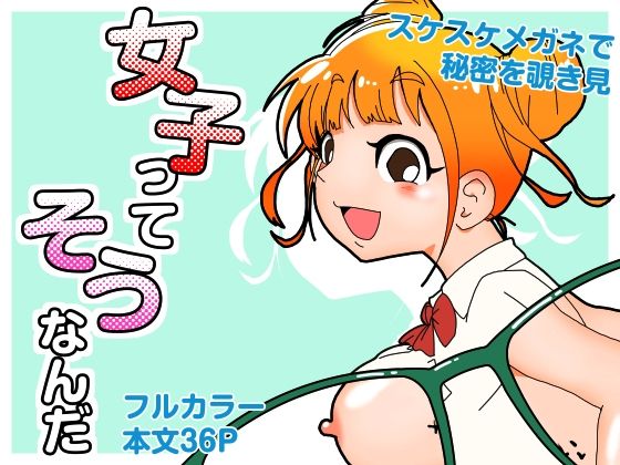 女子ってそうなんだ【マキシマム☆ギア】